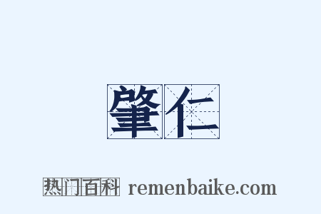 肇仁是什么意思的图片